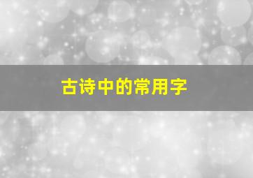 古诗中的常用字