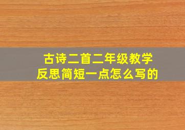 古诗二首二年级教学反思简短一点怎么写的