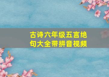 古诗六年级五言绝句大全带拼音视频