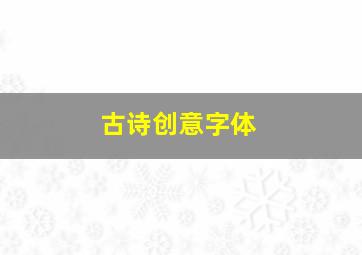 古诗创意字体