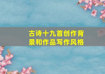 古诗十九首创作背景和作品写作风格