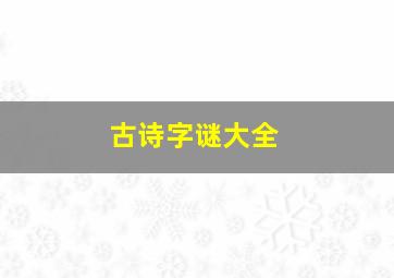 古诗字谜大全