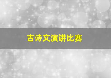 古诗文演讲比赛