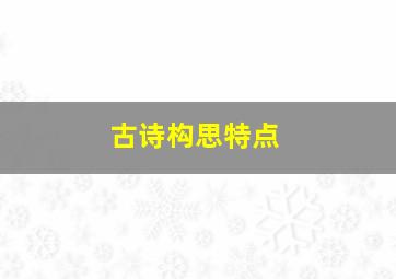 古诗构思特点