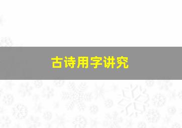 古诗用字讲究