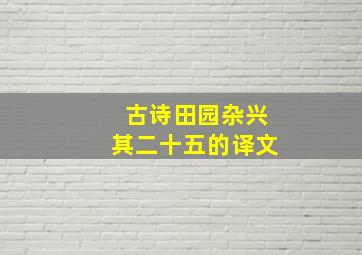 古诗田园杂兴其二十五的译文