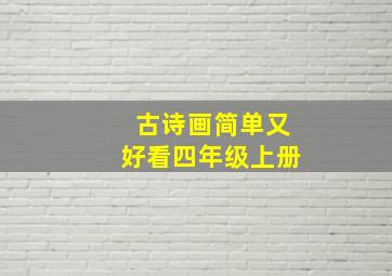 古诗画简单又好看四年级上册