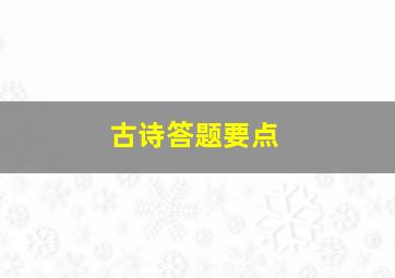 古诗答题要点