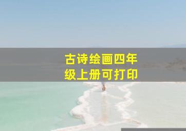 古诗绘画四年级上册可打印