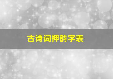 古诗词押韵字表