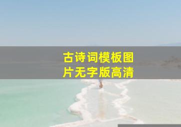 古诗词模板图片无字版高清