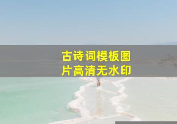 古诗词模板图片高清无水印