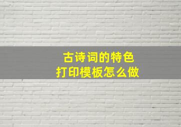 古诗词的特色打印模板怎么做