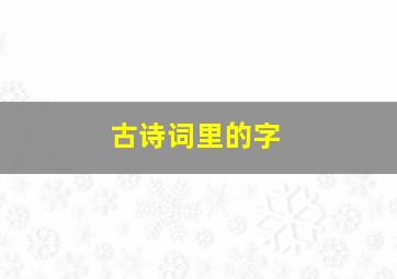 古诗词里的字