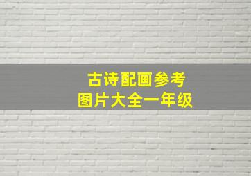 古诗配画参考图片大全一年级