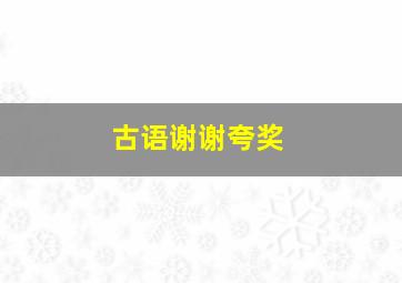 古语谢谢夸奖