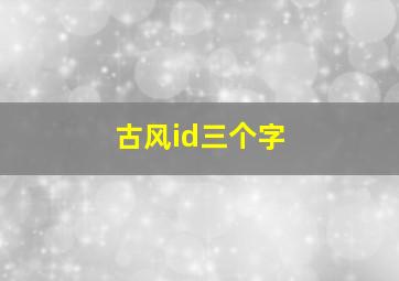 古风id三个字