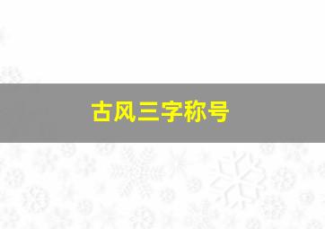 古风三字称号