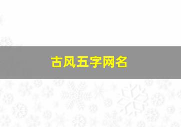 古风五字网名