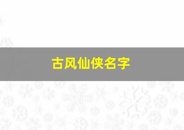 古风仙侠名字