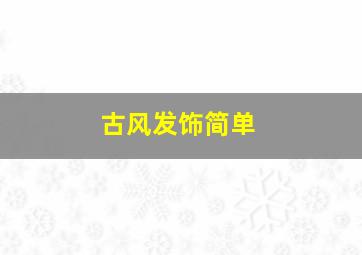 古风发饰简单