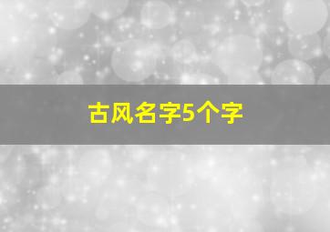 古风名字5个字