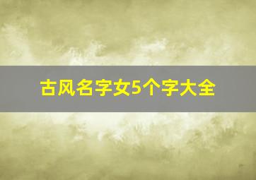 古风名字女5个字大全