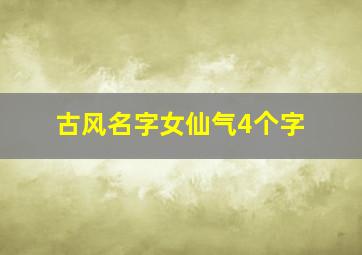 古风名字女仙气4个字