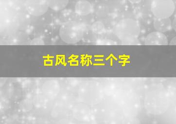 古风名称三个字