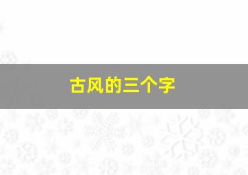 古风的三个字