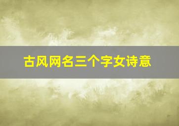 古风网名三个字女诗意