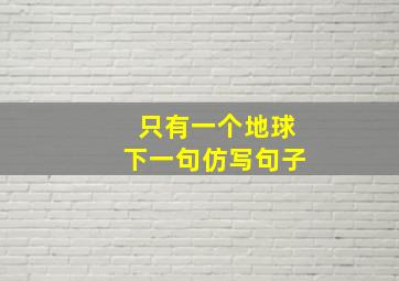 只有一个地球下一句仿写句子