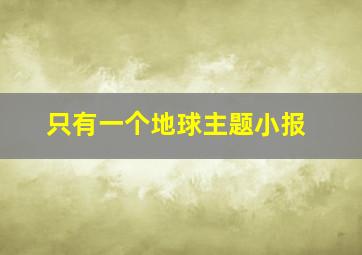 只有一个地球主题小报