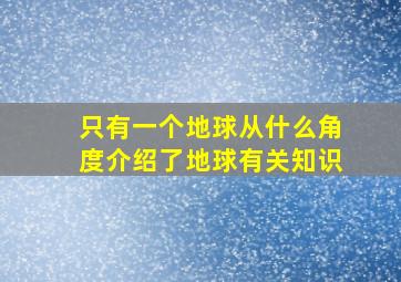 只有一个地球从什么角度介绍了地球有关知识