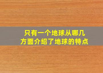 只有一个地球从哪几方面介绍了地球的特点