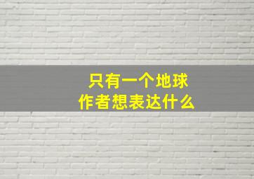 只有一个地球作者想表达什么