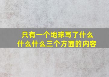 只有一个地球写了什么什么什么三个方面的内容