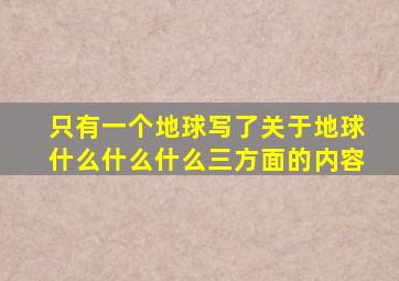 只有一个地球写了关于地球什么什么什么三方面的内容