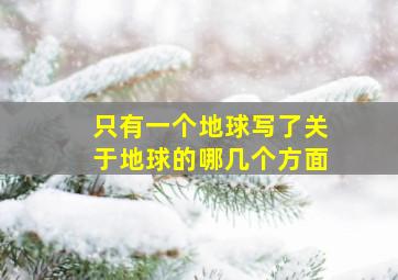 只有一个地球写了关于地球的哪几个方面