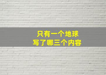 只有一个地球写了哪三个内容