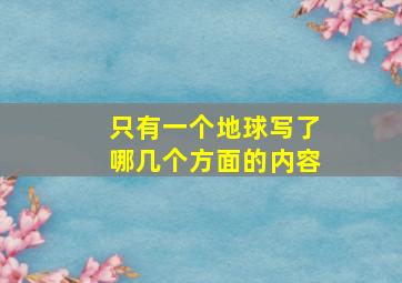 只有一个地球写了哪几个方面的内容