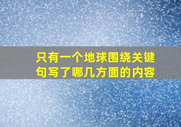 只有一个地球围绕关键句写了哪几方面的内容