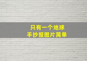 只有一个地球手抄报图片简单