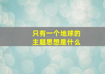 只有一个地球的主题思想是什么