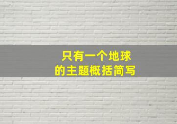 只有一个地球的主题概括简写