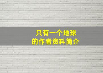 只有一个地球的作者资料简介