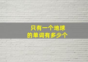 只有一个地球的单词有多少个