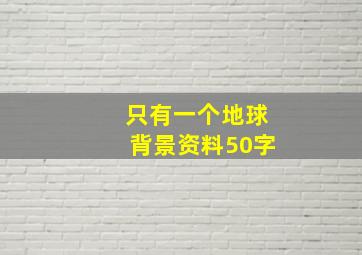 只有一个地球背景资料50字