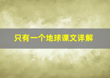 只有一个地球课文详解