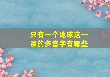 只有一个地球这一课的多音字有哪些